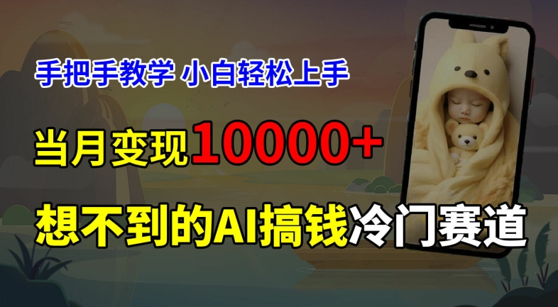 超冷门赛道，免费AI预测新生儿长相，手把手教学，小白轻松上手获取被动收入，当月变现1W-腾渊论坛