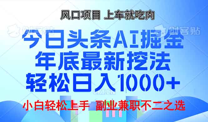 年底今日头条AI 掘金最新玩法，轻松日入1000+-腾渊网创