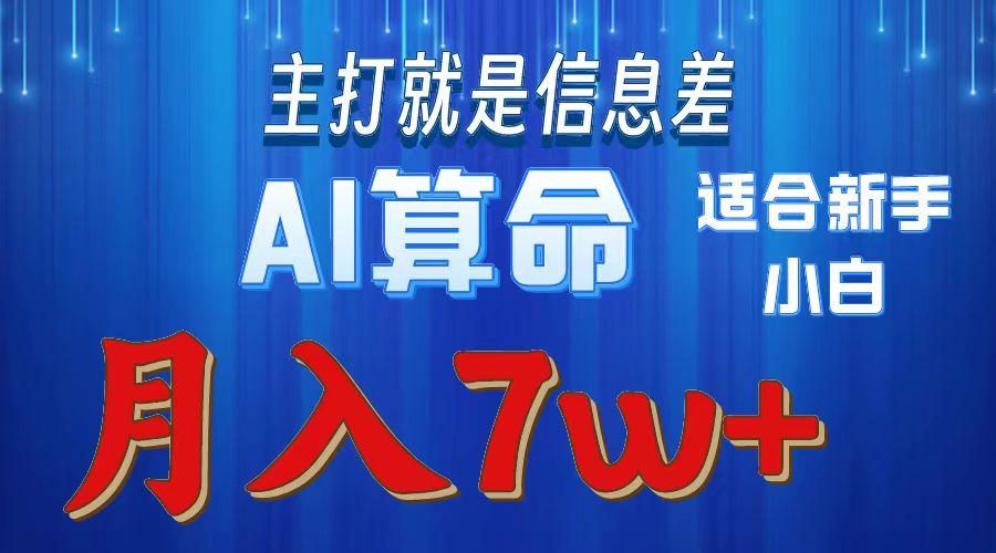 2024年蓝海项目AI算命，适合新手，月入7w-腾渊论坛