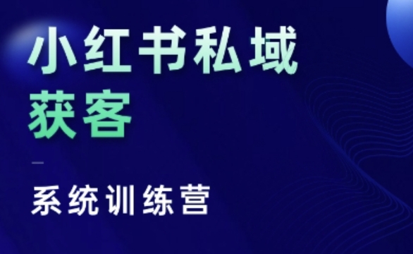 小红书私域获客系统训练营，只讲干货、讲人性、将底层逻辑，维度没有废话-腾渊网创