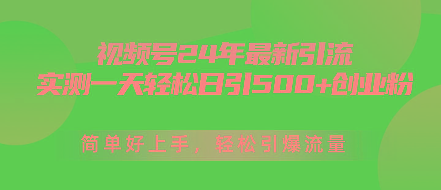 视频号24年最新引流，一天轻松日引500+创业粉，简单好上手，轻松引爆流量-腾渊论坛