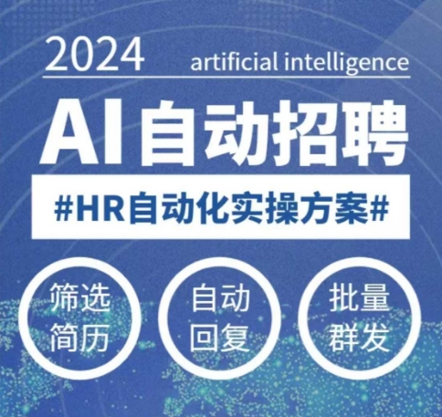 人人都可以学的AI自动化招聘课，0基础可学，人工智能自动招聘解放HR-腾渊网创