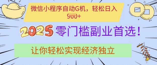 0门槛副业首选，微信小程序挂JI，让你轻松实现经济独立【揭秘】-腾渊网创