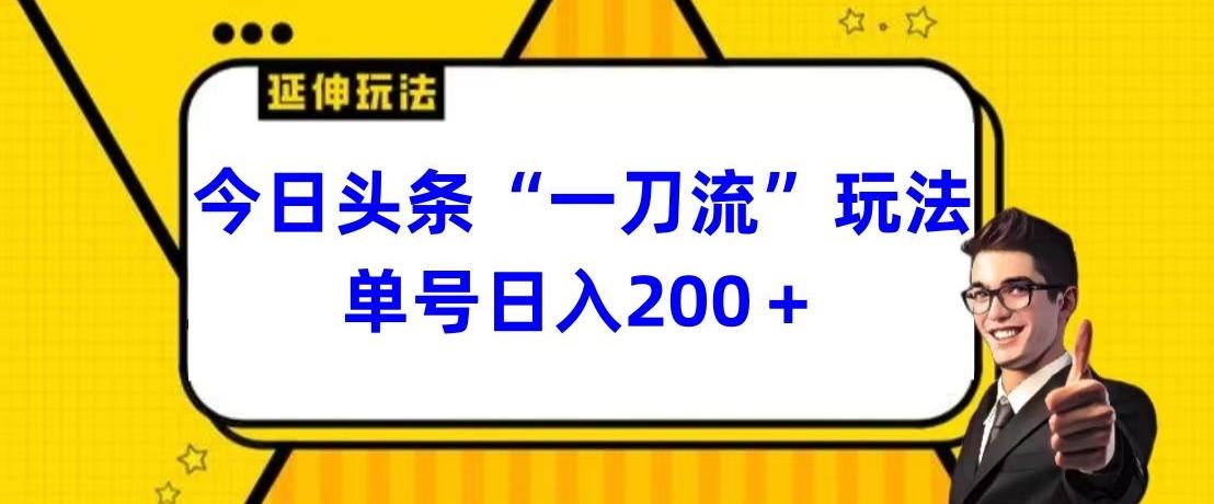 今日头条独家“一刀流”玩法单号日入200+-腾渊论坛