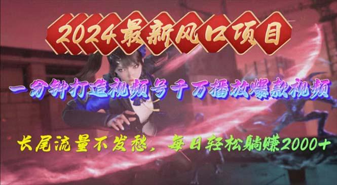 2024年新风口，视频号分成2.0计划，多种玩法打爆视频号，每日轻松2000-腾渊网创