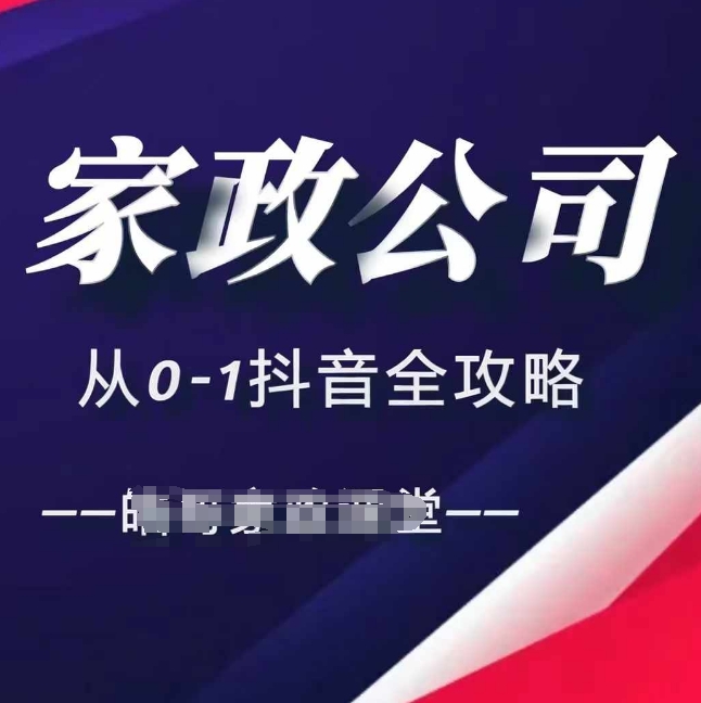 家政公司从0-1抖音全攻略，教你从短视频+直播全方位进行抖音引流-腾渊网创