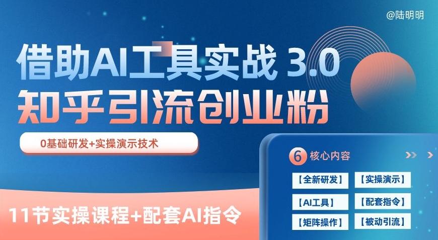 知乎引流精准创业粉 3.0(11节课)，借助AI工具实战，每天获客100+【揭秘】-腾渊论坛