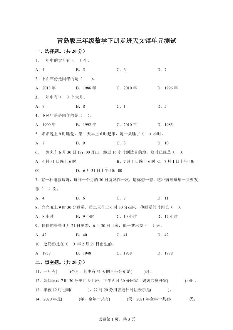 青岛63版数学三年级下册第六单元《走进天文馆》单元测试卷-腾渊网创