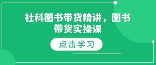 社科图书带货精讲，图书带货实操课-腾渊论坛