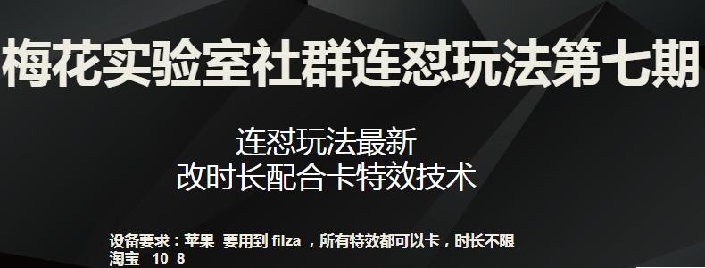 梅花实验室社群连怼玩法第七期，连怼玩法最新，改时长配合卡特效技术-腾渊网创