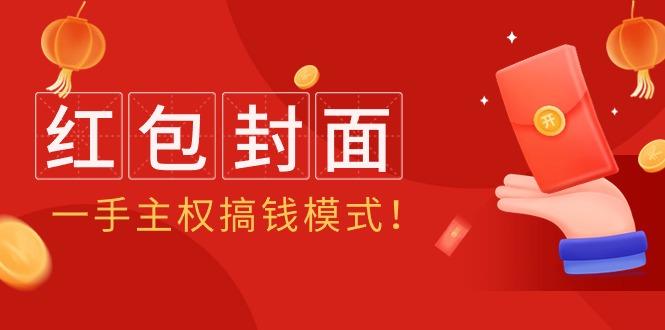 (9370期)2024年某收费教程：红包封面项目，一手主权搞钱模式！-腾渊网创