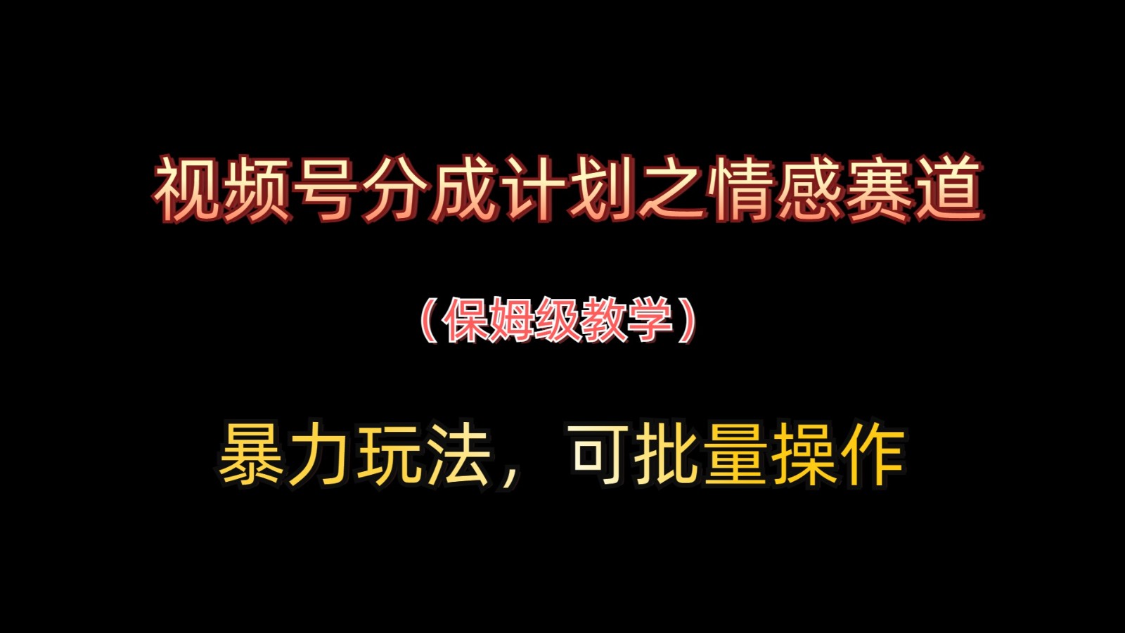 视频号分成计划之情感赛道暴力玩法，可批量操作，保姆级教学-腾渊网创