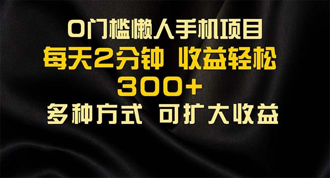 懒人手机项目，每天看看广告，收益轻松300+-腾渊网创