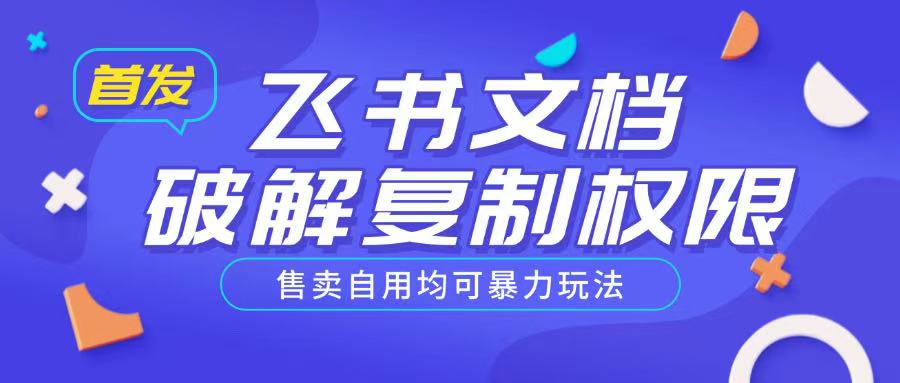 首发飞书文档破解复制权限，售卖自用均可暴力玩法-腾渊网创