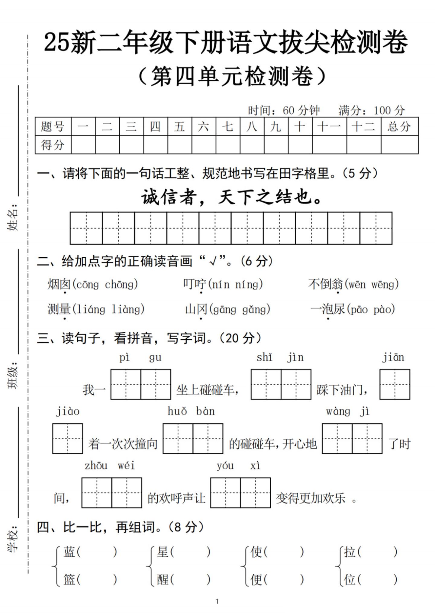 25新二下语文第四单元拔尖检测卷-诚信者（含答案5页）-腾渊网创