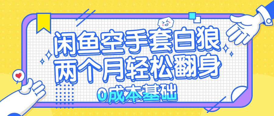 闲鱼空手套白狼 0成本基础，简单易上手项目 两个月轻松翻身           ...-腾渊网创