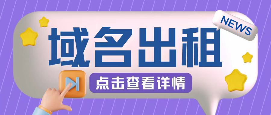 冷门项目，域名出租玩法，简单粗暴适合小白【揭秘】-腾渊论坛