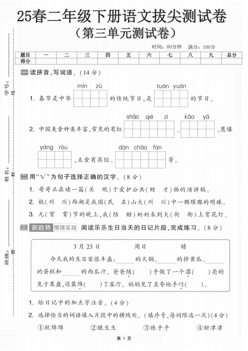 25二下语文第三单元拔尖测试卷-春季是中华（含答案5页）-腾渊论坛