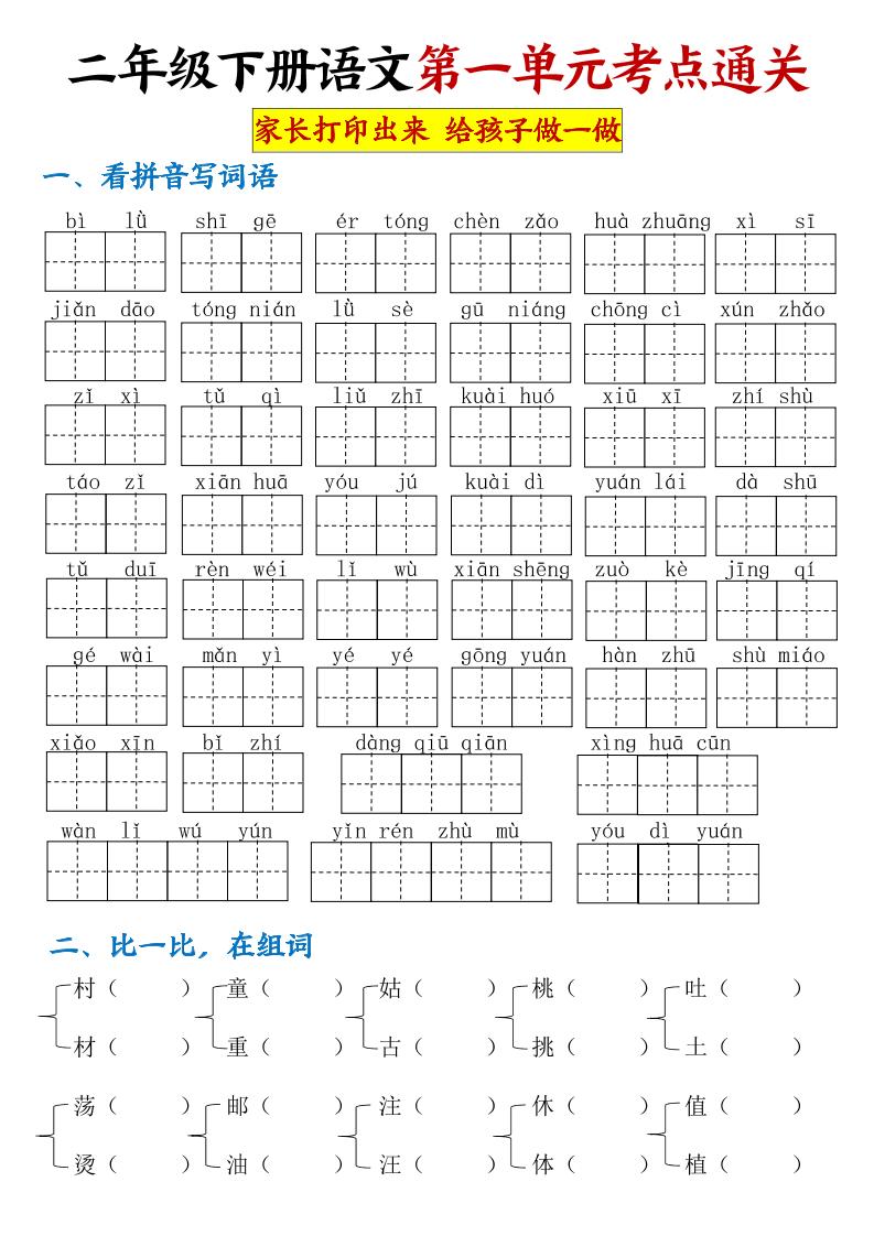 【第一单元考点通关】二下语文-腾渊论坛