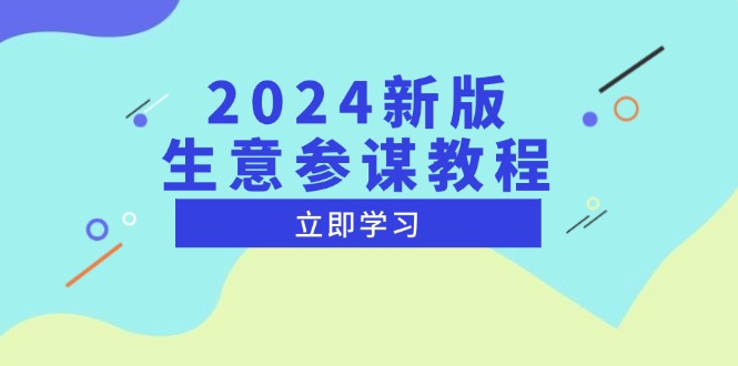 2024新版 生意参谋教程，洞悉市场商机与竞品数据, 精准制定运营策略-腾渊网创