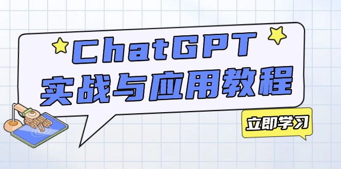ChatGPT实战与应用：从安装使用掌握GPT，提升个人技能与工作效率-腾渊网创