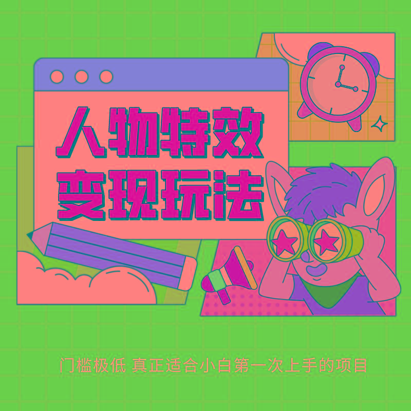 人物特效变现玩法，上手门槛极低，适合互联网小白们上手操作的第一个互联网项目-腾渊论坛