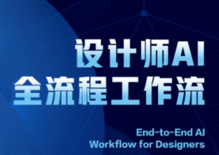 2025设计师AI全流程工作流-腾渊论坛