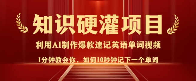 知识硬灌，10秒钟让你记住一个单词，3分钟一个视频，日入多张不是梦-腾渊网创
