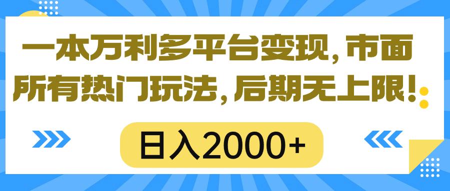 一本万利多平台变现，市面所有热门玩法，日入2000+，后期无上限！-腾渊论坛