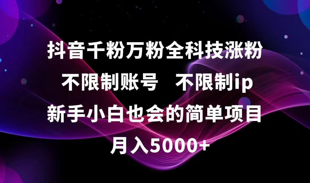 抖音千粉万粉全科技涨粉,不限制账号,不限制ip,新手小白也会的简单项目,…-腾渊论坛
