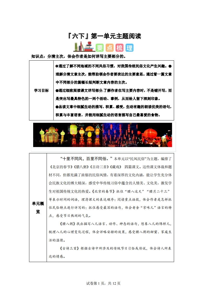 【主题阅读】统编版语文六年级下册第一单元“民风民俗”（主题阅读）-腾渊网创