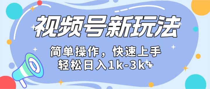 2024微信视频号分成计划玩法全面讲解，日入1500+-腾渊网创