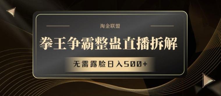 拳王争霸整蛊直播拆解，无需露脸日入500+【揭秘】-腾渊网创