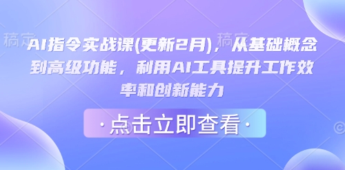 AI指令实战课(更新2月)，从基础概念到高级功能，利用AI工具提升工作效率和创新能力-腾渊网创