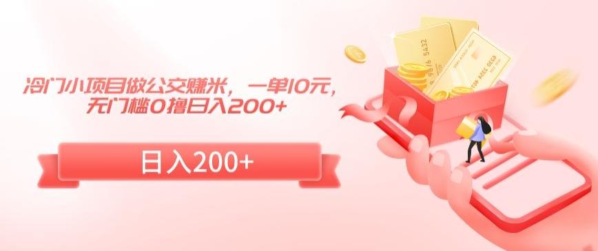 冷门小项目做公交赚米，一单10元，无门槛0撸日入200+【揭秘】-腾渊网创