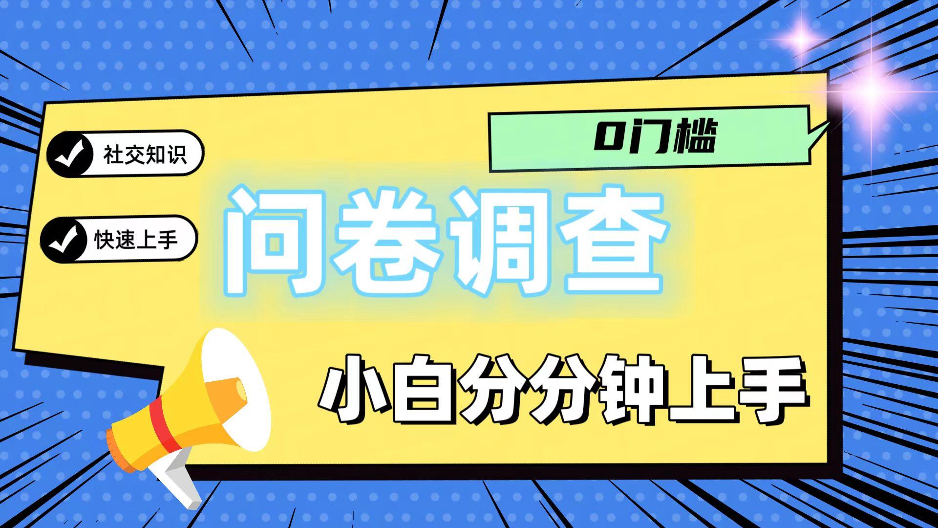 0门槛问卷调查，小白分分钟上手，轻松日入2张-腾渊网创