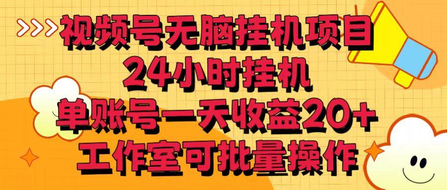 视频号无脑挂机项目，24小时挂机，单账号一天收益20＋，工作室可批量操作-腾渊网创