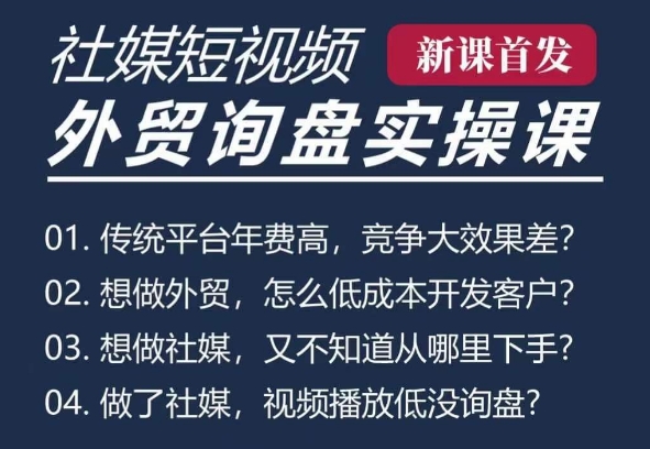 五大社媒·短视频获客线上课(TK/INS/FB/YTB/视频号)，B2B外贸工厂短视频线上班-腾渊网创