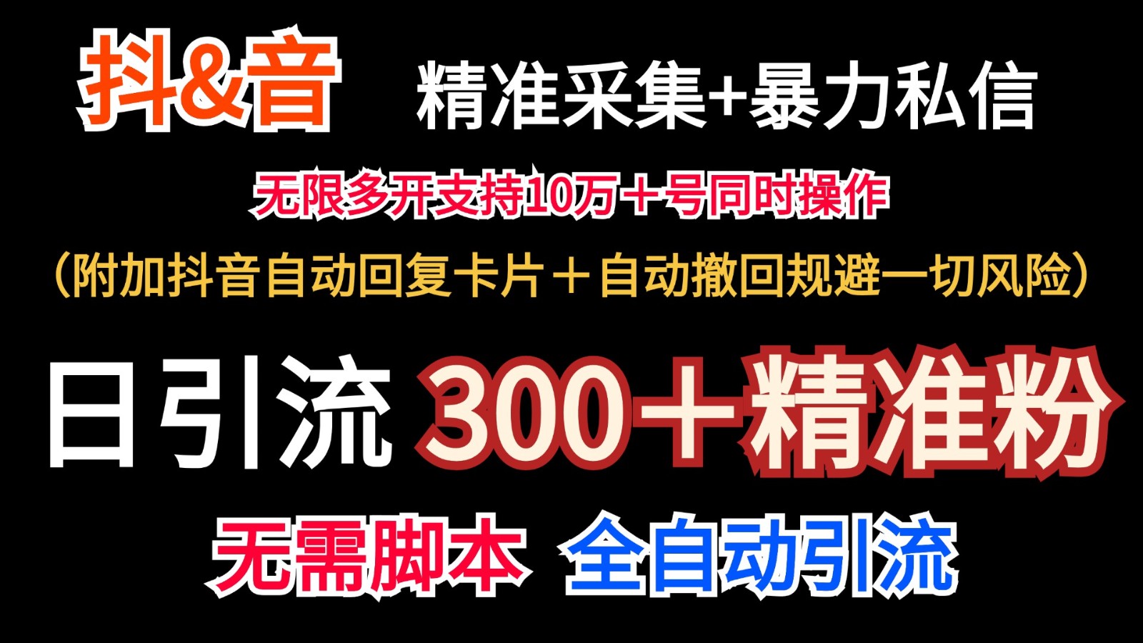 抖音采集+无限暴力私信机日引流300＋(附加抖音自动回复卡片＋自动撤回规避风险)-腾渊网创