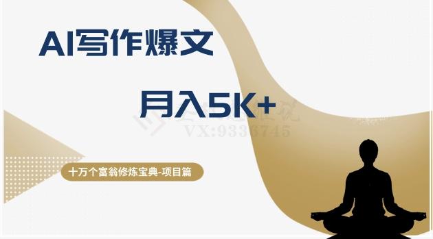 十万个富翁修炼宝典之12.AI写作爆文，月入5k+-腾渊论坛
