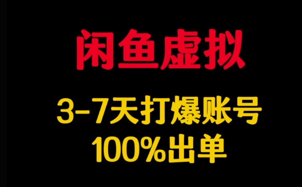 闲鱼虚拟详解，3-7天打爆账号，100%出单-腾渊网创