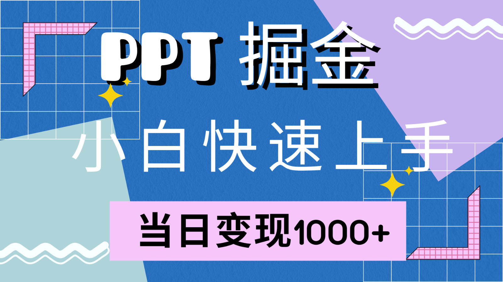 快速上手！小红书简单售卖PPT，当日变现1000+，就靠它(附1W套PPT模板)-腾渊网创