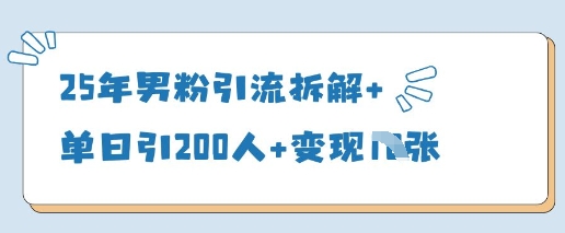 25年男粉引流拆解+单日引200人+变现多张-腾渊网创