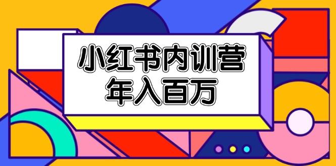 小红书内训营，底层逻辑/定位赛道/账号包装/内容策划/爆款创作/年入百万-腾渊网创