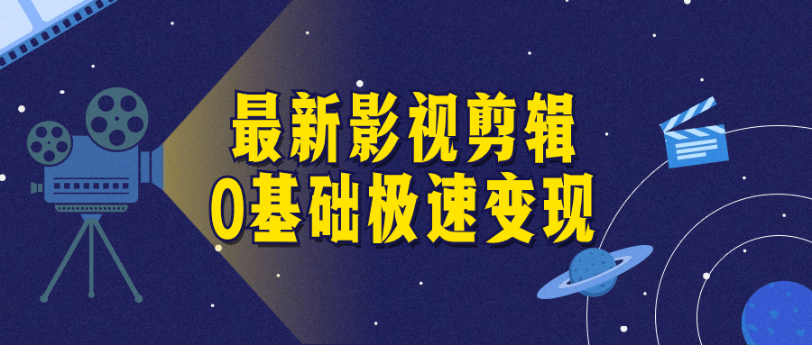 最新影视剪辑0基础极速变现-腾渊论坛