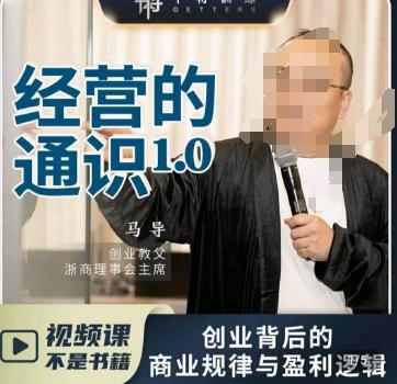 马导·经营的通识，​创业背后的商业规律与财富逻辑-腾渊论坛