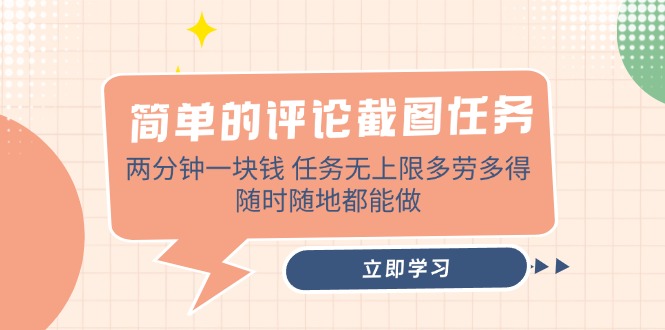 简单的评论截图任务，两分钟一块钱 任务无上限多劳多得，随时随地都能做-腾渊网创