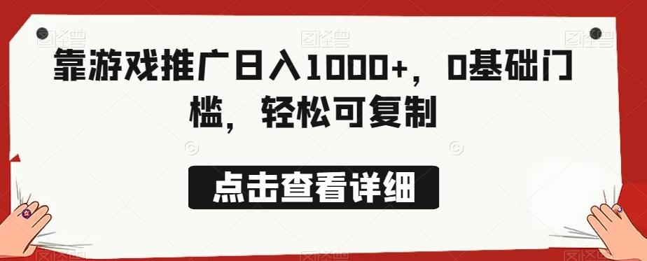 靠游戏推广日入1000+，0基础门槛，轻松可复制-腾渊网创