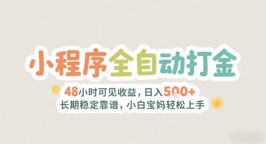 2025年小程序全自动打金，2天可见收益，日入5张+长期稳定靠谱，小白宝妈轻松上手【揭秘】-腾渊网创