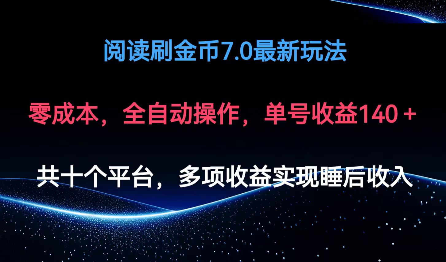 阅读刷金币7.0最新玩法，无需手动操作，单号收益140+-腾渊网创